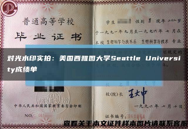 对光水印实拍：美国西雅图大学Seattle University成绩单缩略图