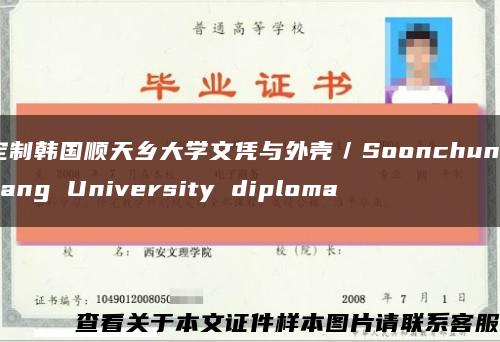 定制韩国顺天乡大学文凭与外壳／Soonchunhyang University diploma缩略图
