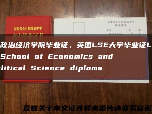 伦敦政治经济学院毕业证，英国LSE大学毕业证London School of Economics and Political Science diploma缩略图