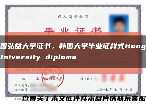 韩国弘益大学证书，韩国大学毕业证样式Hongik University diploma缩略图