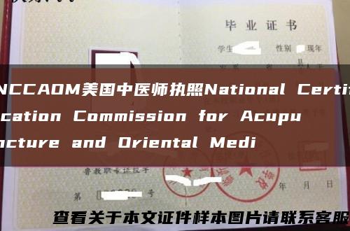 NCCAOM美国中医师执照National Certification Commission for Acupuncture and Oriental Medi缩略图