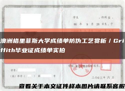 澳洲格里菲斯大学成绩单防伪工艺赏析／Griffith毕业证成绩单实拍缩略图