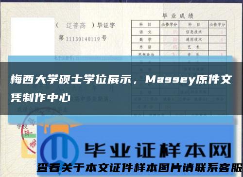 梅西大学硕士学位展示，Massey原件文凭制作中心缩略图