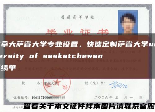 加拿大萨省大学专业设置，快速定制萨省大学university of saskatchewan成绩单缩略图