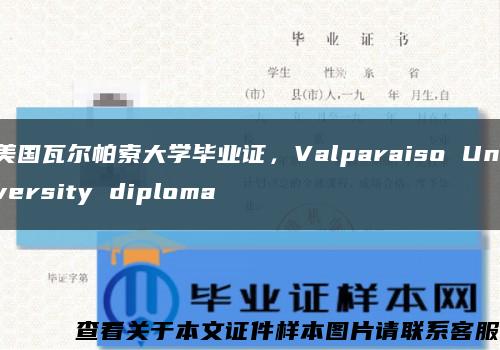 美国瓦尔帕索大学毕业证，Valparaiso University diploma缩略图