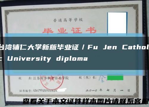 台湾辅仁大学新版毕业证／Fu Jen Catholic University diploma缩略图