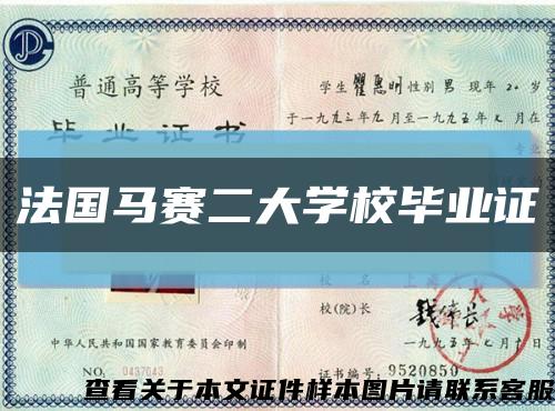 法国马赛二大学校毕业证缩略图