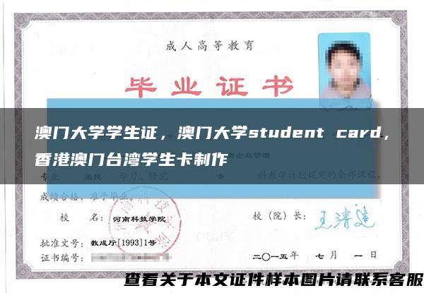 澳门大学学生证，澳门大学student card，香港澳门台湾学生卡制作缩略图