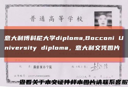 意大利博科尼大学diploma,Bocconi University diploma，意大利文凭图片缩略图