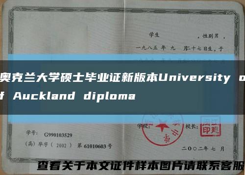 奥克兰大学硕士毕业证新版本University of Auckland diploma缩略图