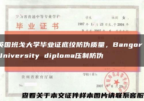 英国班戈大学毕业证底纹防伪质量，Bangor University diploma压制防伪缩略图