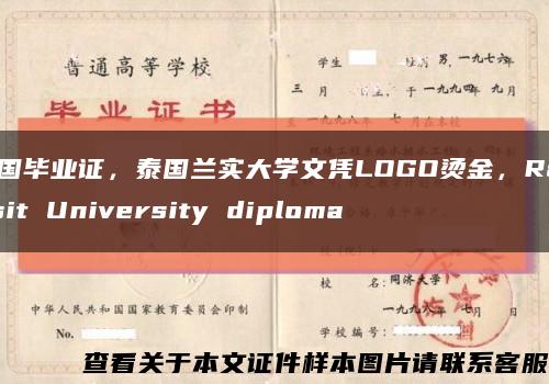 泰国毕业证，泰国兰实大学文凭LOGO烫金，Rangsit University diploma缩略图