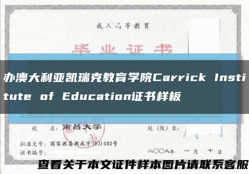 办澳大利亚凯瑞克教育学院Carrick Institute of Education证书样板缩略图