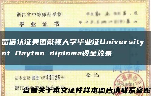 留信认证美国戴顿大学毕业证University of Dayton diploma烫金效果缩略图