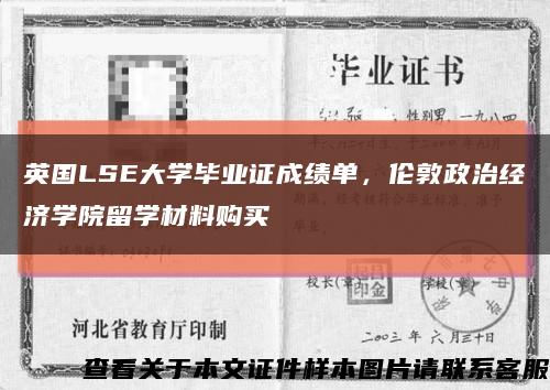 英国LSE大学毕业证成绩单，伦敦政治经济学院留学材料购买缩略图