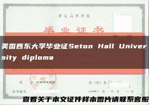 美国西东大学毕业证Seton Hall University diploma缩略图