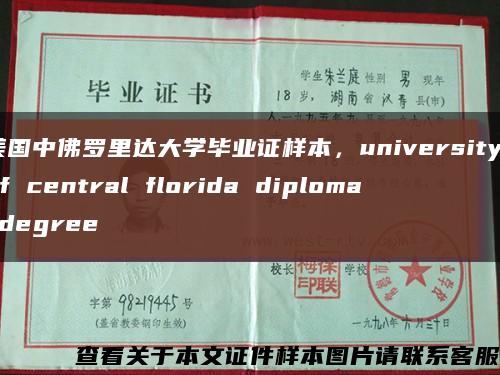 美国中佛罗里达大学毕业证样本，university of central florida diploma degree缩略图