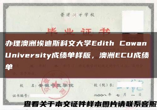 办理澳洲埃迪斯科文大学Edith Cowan University成绩单样版，澳洲ECU成绩单缩略图