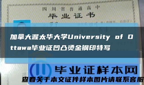 加拿大渥太华大学University of Ottawa毕业证凹凸烫金钢印特写缩略图