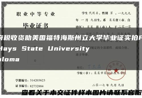 政府税收资助美国福特海斯州立大学毕业证实拍Fort Hays State University diploma缩略图