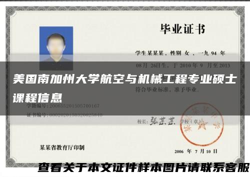 美国南加州大学航空与机械工程专业硕士课程信息缩略图