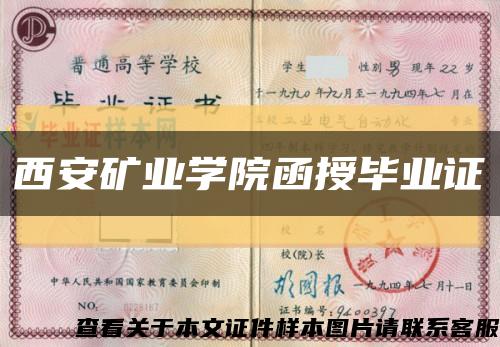 西安矿业学院函授毕业证缩略图