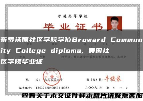 布罗沃德社区学院学位Broward Community College diploma, 美国社区学院毕业证缩略图