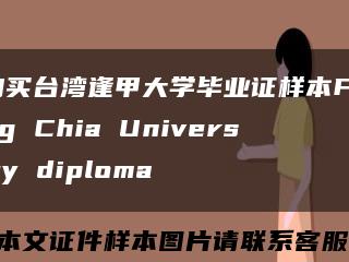 购买台湾逢甲大学毕业证样本Feng Chia University diploma缩略图