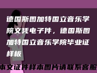 德国斯图加特国立音乐学院文凭电子件，德国斯图加特国立音乐学院毕业证样板缩略图