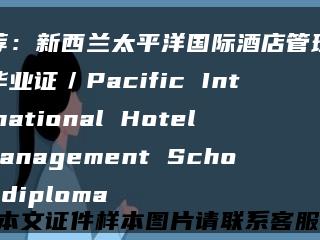 推荐：新西兰太平洋国际酒店管理学院毕业证／Pacific International Hotel Management School diploma缩略图