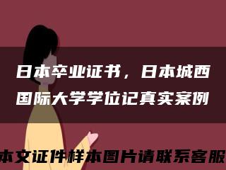 日本卒业证书，日本城西国际大学学位记真实案例缩略图