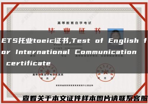 ETS托业toeic证书,Test of English for International Communication certificate缩略图