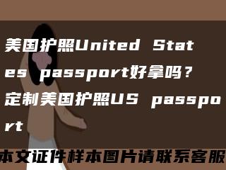 美国护照United States passport好拿吗？定制美国护照US passport缩略图