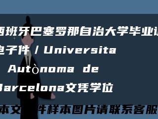 西班牙巴塞罗那自治大学毕业证电子件／Universitat Autònoma de Barcelona文凭学位缩略图