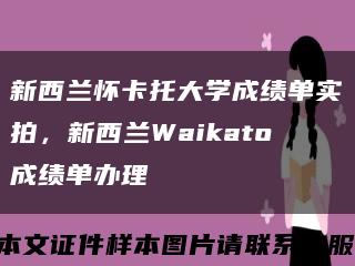 新西兰怀卡托大学成绩单实拍，新西兰Waikato成绩单办理缩略图