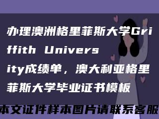 办理澳洲格里菲斯大学Griffith University成绩单，澳大利亚格里菲斯大学毕业证书模板缩略图