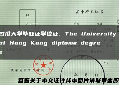 香港大学毕业证学位证，The University of Hong Kong diploma degree缩略图