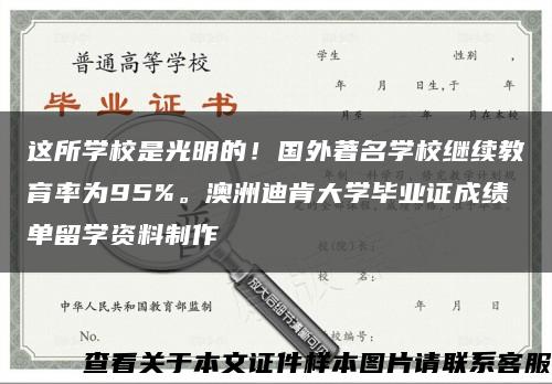 这所学校是光明的！国外著名学校继续教育率为95%。澳洲迪肯大学毕业证成绩单留学资料制作缩略图