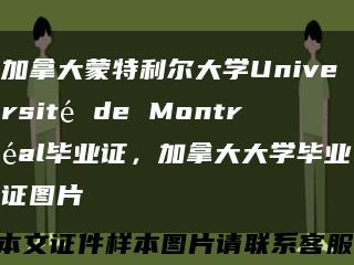 加拿大蒙特利尔大学Université de Montréal毕业证，加拿大大学毕业证图片缩略图