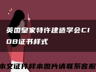 英国皇家特许建造学会CIOB证书样式缩略图