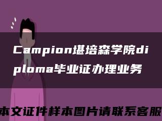 Campion堪培森学院diploma毕业证办理业务缩略图