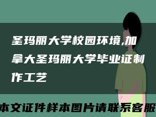 圣玛丽大学校园环境,加拿大圣玛丽大学毕业证制作工艺缩略图