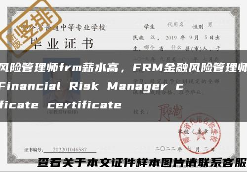 金融风险管理师frm薪水高，FRM金融风险管理师资格证书Financial Risk Manager certificate certificate缩略图