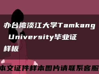 办台湾淡江大学Tamkang University毕业证样板缩略图