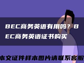 BEC商务英语有用吗？BEC商务英语证书购买缩略图