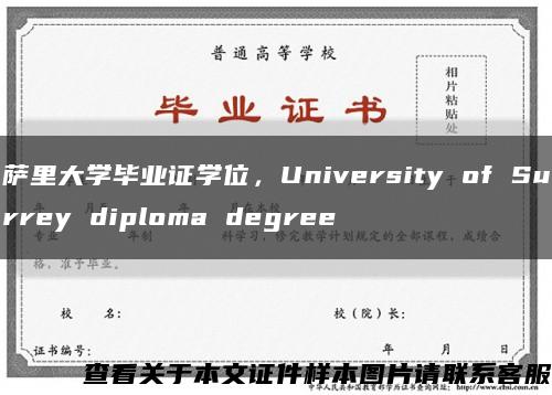 萨里大学毕业证学位，University of Surrey diploma degree缩略图