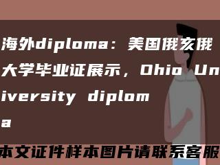 海外diploma：美国俄亥俄大学毕业证展示，Ohio University diploma缩略图