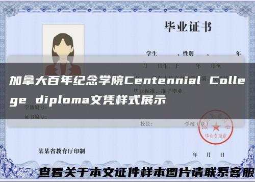 加拿大百年纪念学院Centennial College diploma文凭样式展示缩略图