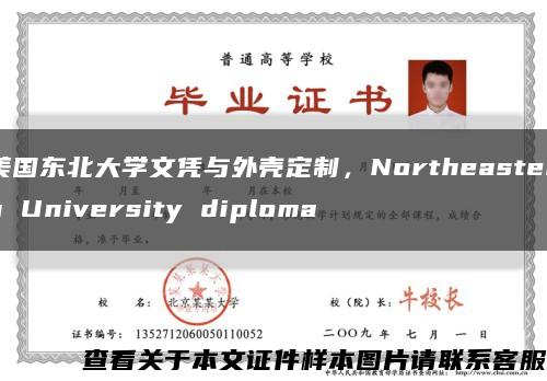 美国东北大学文凭与外壳定制，Northeastern University diploma缩略图