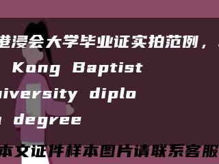 香港浸会大学毕业证实拍范例，Hong Kong Baptist University diploma degree缩略图